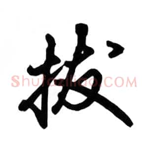 拔
