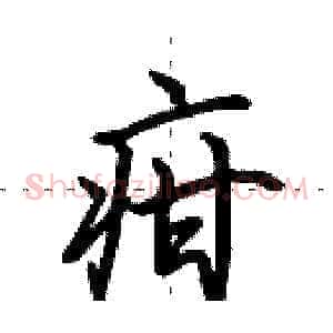 疳