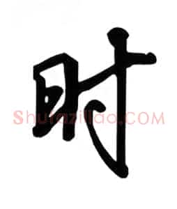 时