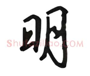 明