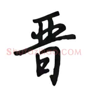 晋