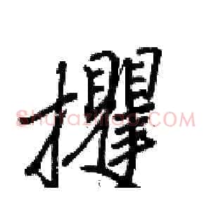 攫