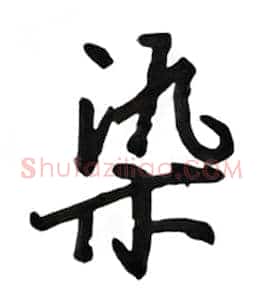 染