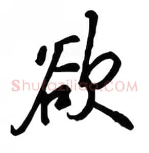 欲