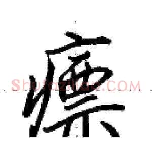 瘭