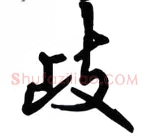 歧