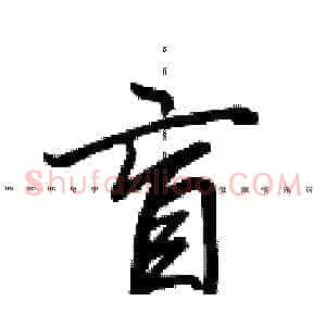 盲