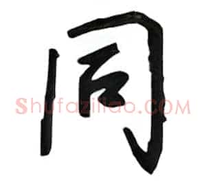 同