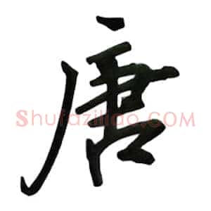 唐