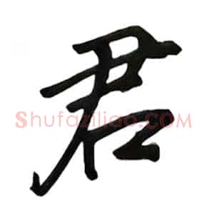 君