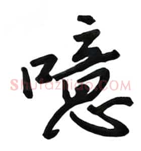 噫