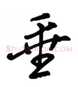 垂