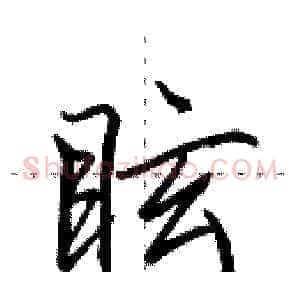 眩