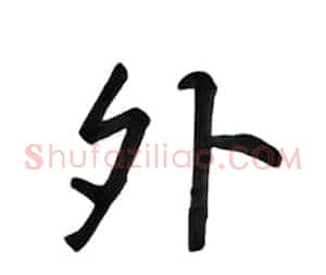 外