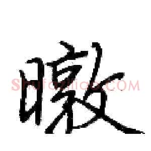 暾