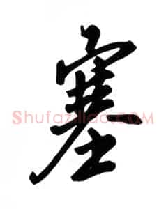 塞