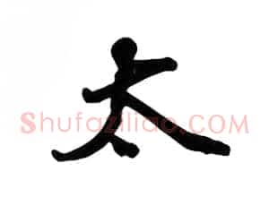 太