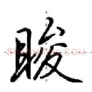 睃