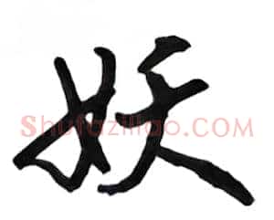 妖