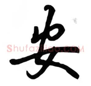 安