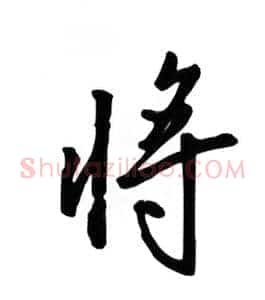 将