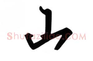 山