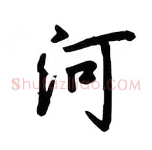 河