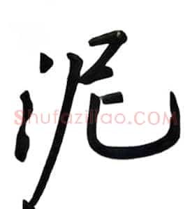 泥