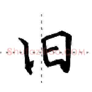 旧