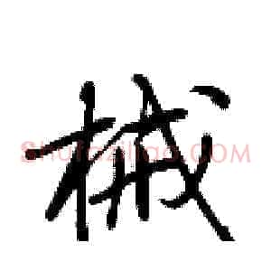 械