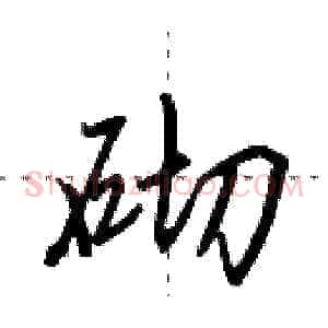 砌