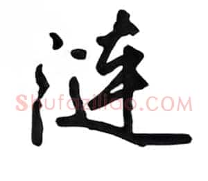 涟