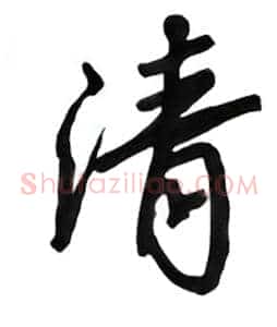 清