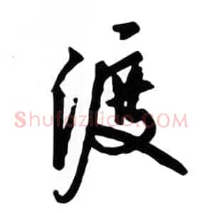 渡