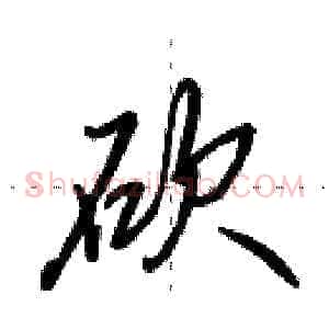 砍
