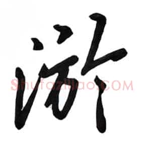 游