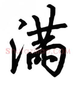 满