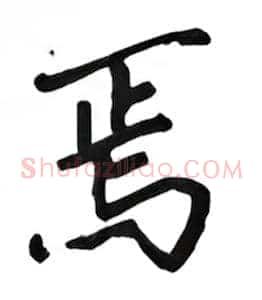 焉
