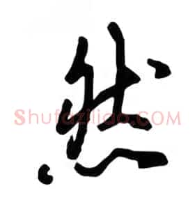 然