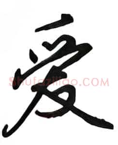 爱