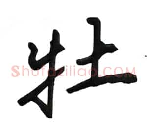 牡