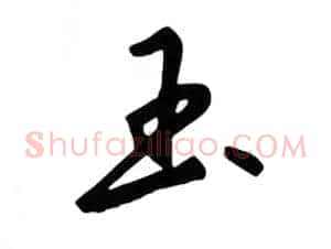 玉