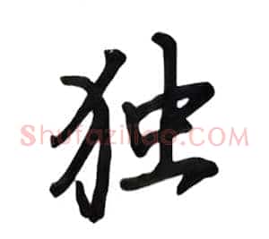 独