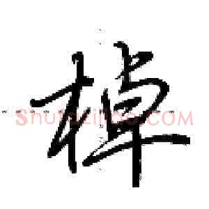 棹