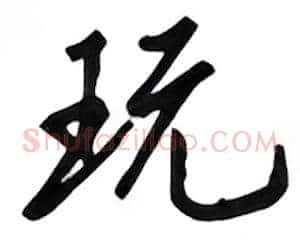 玩