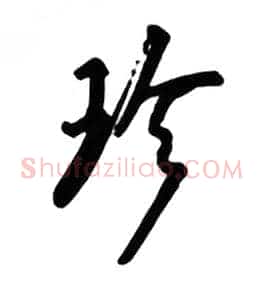 珍