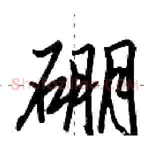 硼