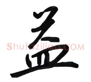 益