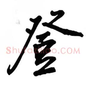 登