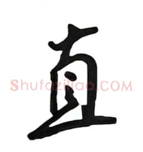 直